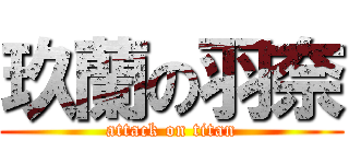 玖蘭の羽奈 (attack on titan)