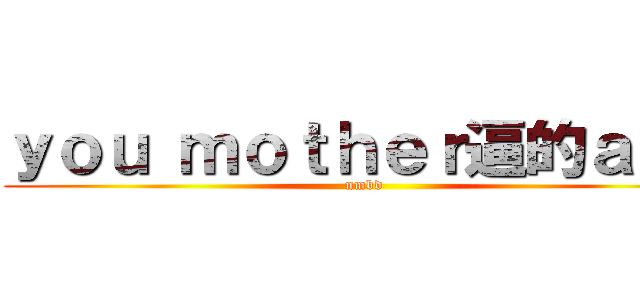 ｙｏｕ ｍｏｔｈｅｒ逼的ａｇｅ (nmbd)