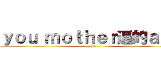 ｙｏｕ ｍｏｔｈｅｒ逼的ａｇｅ (nmbd)