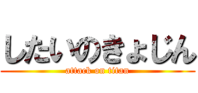 したいのきょじん (attack on titan)