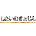 したいのきょじん (attack on titan)