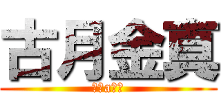 古月金真 (煞氣a小渡)