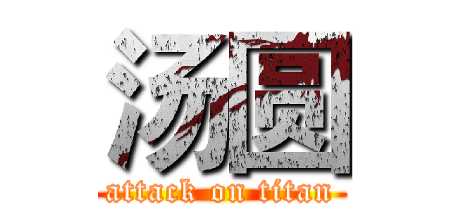 汤圆 (attack on titan)