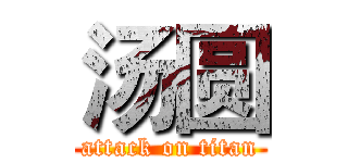 汤圆 (attack on titan)