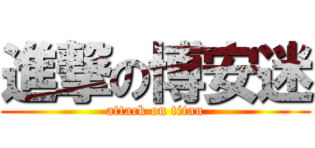 進撃の博安迷 (attack on titan)
