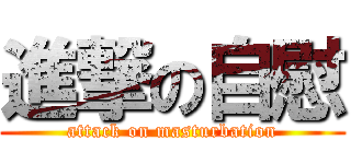 進撃の自慰 (attack on masturbation)