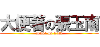 大便著の張玉南 (attack on titan)