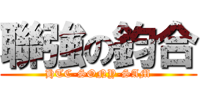 聯強の鈞合 (HTC-SONY-SAM)
