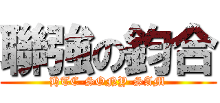 聯強の鈞合 (HTC-SONY-SAM)