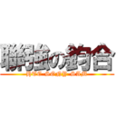 聯強の鈞合 (HTC-SONY-SAM)