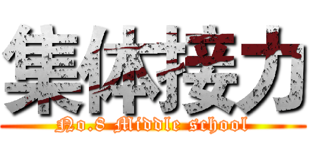集体接力 (No.8 Middle school)