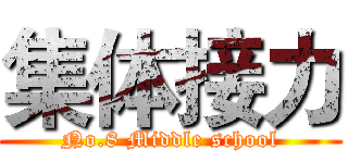 集体接力 (No.8 Middle school)