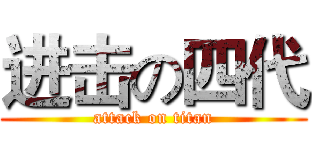 进击の四代 (attack on titan)