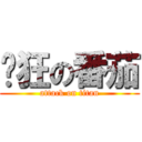 疯狂の番茄 (attack on titan)