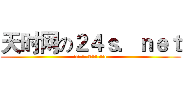 天时网の２４ｓ．ｎｅｔ (www.24s.net)
