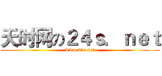 天时网の２４ｓ．ｎｅｔ (www.24s.net)