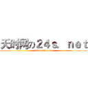 天时网の２４ｓ．ｎｅｔ (www.24s.net)