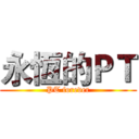 永恆的ＰＴ (PT forever)