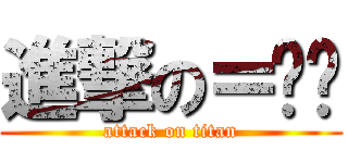 進撃の＝貓貓 (attack on titan)