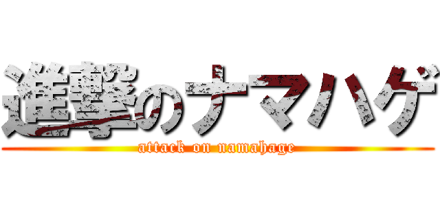 進撃のナマハゲ (attack on namahage)