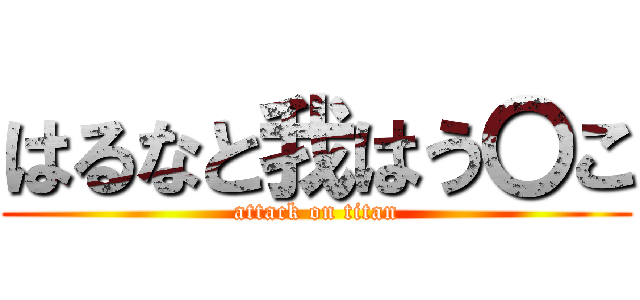 はるなと我はう〇こ (attack on titan)