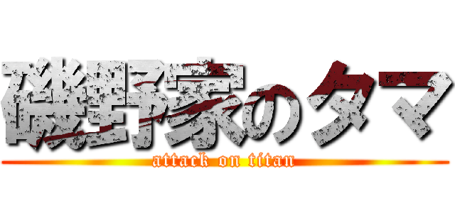 磯野家のタマ (attack on titan)