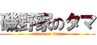 磯野家のタマ (attack on titan)