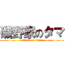 磯野家のタマ (attack on titan)