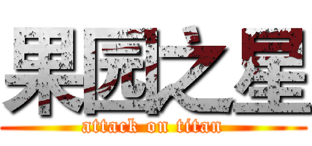 果园之星 (attack on titan)