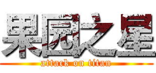 果园之星 (attack on titan)