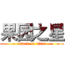 果园之星 (attack on titan)