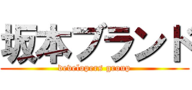 坂本ブランド (developers group)