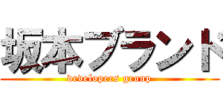 坂本ブランド (developers group)