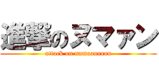 進撃のヌマァン (attack on numaaaaaan)