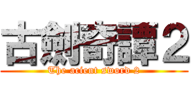 古劍奇譚２ (The acient sword 2)