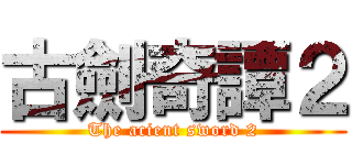 古劍奇譚２ (The acient sword 2)