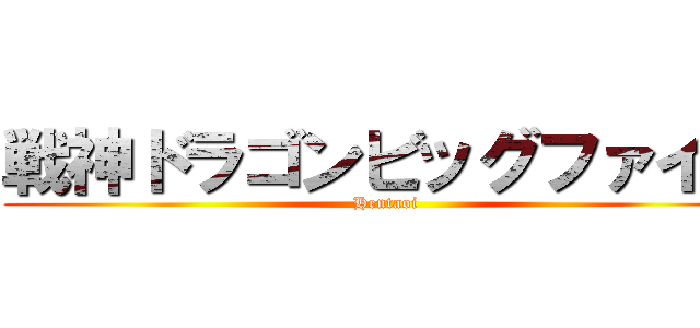 戦神ドラゴンビッグファイブ (Hentaoi)