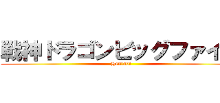 戦神ドラゴンビッグファイブ (Hentaoi)