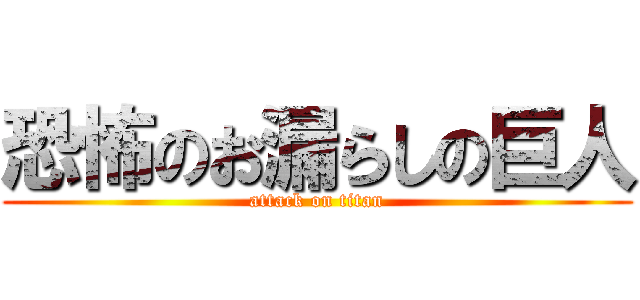 恐怖のお漏らしの巨人 (attack on titan)