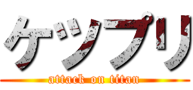 ケツプリ (attack on titan)