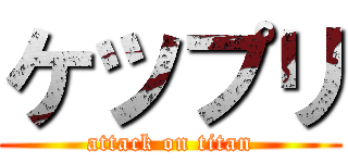 ケツプリ (attack on titan)