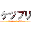ケツプリ (attack on titan)