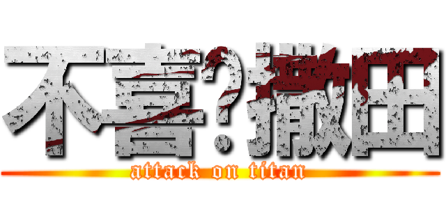 不喜欢撒田 (attack on titan)