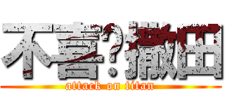 不喜欢撒田 (attack on titan)