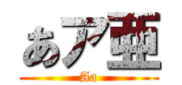 あア亜 (Aa)