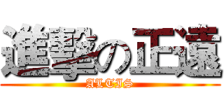 進擊の正遠 (ALTIS)