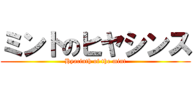 ミントのヒヤシンス (Hyacinth of the mint)