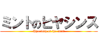 ミントのヒヤシンス (Hyacinth of the mint)