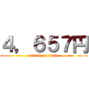 ４，６５７円 (attack on titan)