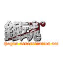 銀魂° (shogun assassination arc)